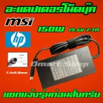 MSI HP ไฟ 150W 19.5v 7.7a หัวขนาด 7.4 * 5.0 mm สายชาร์จ อะแดปเตอร์ ชาร์จโน๊ตบุ๊ค Notebook Adapter Charger