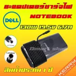 งานเเท้ Dell ไฟ 130W 19.5v 3.34a หัว 4.5 * 3.0 mm / 7.4 * 5.0 mm อะแดปเตอร์ ชาร์จไฟ โน๊ตบุ๊ค Notebook Adapter Charger