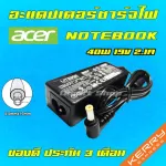 Acer ไฟ 40W 19V 2.1A คอมพิวเตอร์ หน้าจอ ขนาด 5.5 * 1.7 mm สายชาร์จ อะแดปเตอร์ โน๊ตบุ๊ค Notebook Adapter Charger