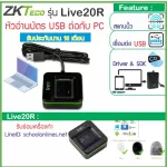 ZKTeco SLK20R / Live20R เครื่องสแกนนิ้วเชื่อมต่อแบบ USB รองรับลายนิ้วมือเปียก-แห้ง หัวอ่านกระจก แข็งแรง ทนทาน มาพร้อม SDK