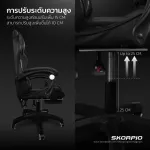 เก้าอี้เกมมิ่ง THE SKORPIO SHIELD รุ่นมีที่รองขา