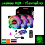 ชุดเซ็ตแต่งคอมไฟ RGB สุดคุ้ม พัดลม 3 ตัว + ที่ค้ำการ์ดจอ ROG + แถบไฟแม่เหล็ก + กล่อง controller + Remote