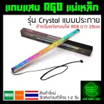 แถบแสงไฟ RGB แบบแท่ง รุ่น Crystal แบบประกาย มีแม่เหล็กติดแต่งเคสคอมได้ ยาว 28cm สายแบบ 4pin ต้องใช้กับกล่อง Controller
