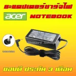 Acer ไฟ 65W 19v 3.42a 3.0 * 1.1 mm Swift Spin Aspire Travelmate อะแดปเตอร์ สายชาร์จ โน๊ตบุ๊ค Notebook Adapter Charger