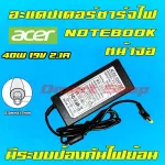 Acer Adapter OEM 19v 2.1a หัว 5.5 * 1.7 mm Notebook Netbook Laptop สายชาร์จ โน้ตบุ๊ค เน็ตบุ๊ค หน้าจอ Monitor