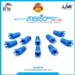 LINK US-6514 CAT 5E Locking Plug BOOT สีฟ้า บรรจุ 10 หัว/Pkg
