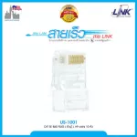 LINK US-1001 CAT 5E RJ45 PLUG ตัวผู้, สีใส High Performance HP สีใส บรรจุ 10 หัว/Pkg