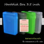 3 x กล่องฮาร์ดดิส กันฝุ่น กันกระแทก สำหรับใส่ฮาร์ดดิส 3.5 นิ้ว ซื้อ3 กล่อง แถม ขนาด 2.5 นิ้ว ฟรี 1 กล่อง คละสี