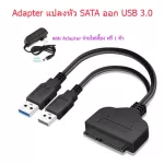 Adapter แปลงหัว Sata เป็นหัว USB3.0 สำหรับนำข้อมูลออกจากฮาร์ดดิส ใช้ได้กับฮาร์ดดิสทุกขนาด 2.5/3.5/SSD แถม Adapter จ่ายไฟเลี้ยงฟรี 1 ตัว