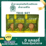 Trio Golden Set• น้ำตาลหล่อฮังก๊วย ตราไร่หวาน ออร์แกนนิค100% ตราไร่หวาน 0 แคลอรี่ 0 ดัชนีน้ำตาล ✔️คีโต✔️ผู้ป่วยเบาหวาน ✔️หวานกลมกล่อม ไม่ทิ้งรสขมในคอ