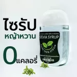ไซรัปคีโต ไซรัปหญ้าหวาน stevia syrup ขนาดพกพา 40ml.สูตรใหม่สีเหลืองใส