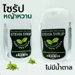 ไซรัปคีโต ไซรัปหญ้าหวาน stevia syrup ขนาดพกพา 40ml.สูตรใหม่สีเหลืองใส