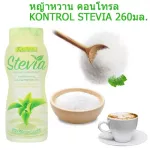 E34015 สารให้ความหวานผสมหญ้าหวาน 260 ml. น้ำตาล 2 กรัม ตราคอนโทรล Kontrol Stevia Extract Sweetener Sugar 2 gram