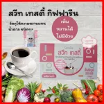 สวีท เทสตี้ วัตถุให้ความหวานแทนน้ำตาลชนิดผง ตรา กิฟฟารีน สารให้ความหวานแทนน้ำตาล พลังงานต่ำ