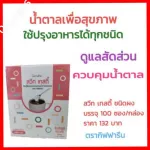 สวีท เทสตี้ วัตถุให้ความหวานแทนน้ำตาลชนิดผง ตรา กิฟฟารีน สารให้ความหวานแทนน้ำตาล พลังงานต่ำ