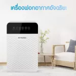 เครื่องฟอกอากาศ เครื่องกรองอากาศ กรองฝุ่น PM2.5 Air Purifiers สำหรับห้อง 30 ตรม. พร้อมรีโมท เครื่องกรองฝุ่นกรองอากาศ พร้อม แผ่นกรองอากาศ
