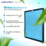 Worldtech ไส้กรอง เครื่องฟอกอากาศ รุ่น WT-P50-Filter กรองฝุ่น สารก่อภูมิแพ้ สำหรับพื้นที่ 40-55 ตรม. ใช้ได้กับทุกแบรนด์