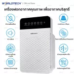 Worldtech เครื่องฟอกอากาศ Air Purifier สำหรับห้อง 20-30 ตรม. กรองได้ประสิทธิภาพมากที่สุด รุ่น WT-P30