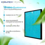 Worldtech WT-P40-Filter Air Purifier filter filter dust, allergens For the area of ​​40 sqm. Can be used with all brands.