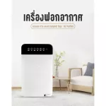 เครื่องฟอกอากาศ เครื่องกรองอากาศ  กรองฝุ่น ควัน และสารก่อภูมิแพ้ ไรฝุ่น  Air Purifier องค์ประกอบกรองหลายชั้นคุณภาพสูง