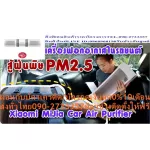 SMARTMIเครื่องฟอกอากาศ7.2ตร.ม.SQMในรถยนต์FJY6001CNปกติ5995ซื้อแล้วไม่มีรับเปลี่ยนคืนทุกกรณีสินค้าใหม่รับประกันโดยผู้ผลิตSMARTMIเครื่องฟอกอากาศในรถยนต์