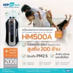 เครื่องฟอกอากาศHip รุ่นHM500A แบรนด์ไทยแท้100%