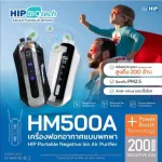 เครื่องฟอกอากาศHip รุ่นHM500A แบรนด์ไทยแท้100%