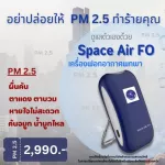 เครื่องฟอกอากาศ แบบพกพาส่วนบุคคล SPACE AIR FO