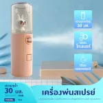 เครื่องพ่นไอนำ้นาโน เครื่องพ่นสเปรย์ความชื้นนาโนขนาด 30 มล.