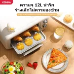 KONKA เตาอบ12L เตาอบไฟฟ้า เตาอบขนม เตาอบลมร้อน เตาอบในครัวเรือน กำลังไฟ 800W รุ่นKAO-M12
