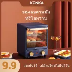 KONKA เตาอบ12L เตาอบไฟฟ้า รับประกัน1ปี เตาอบแนวตั้งสามชั้น การควบคุมอุณหภูมิกอิสระกว้าง รุ่นKAO-L12