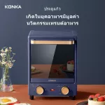 KONKA เตาอบ12L เตาอบไฟฟ้า รับประกัน1ปี เตาอบแนวตั้งสามชั้น การควบคุมอุณหภูมิกอิสระกว้าง รุ่นKAO-L12