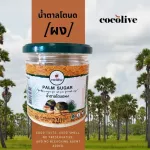 COCOLIVE  น้ำตาลโตนดผง จากเพชรบุรี แท้ 100% ขนาด 220g  ไม่ผสมน้ำตาลทราย ค่า GI ต่ำ สำหรับผู้ควบคุมระดับน้ำตาลในเลือด