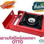 เตาแก๊สปิคนิค OTTO รุ่น GS-800เตาแก๊สกระป๋อง ไฟแรง ใช้ง่าย พกพาสะดวกไปได้ทุกที่ แข็งแรง ทนทาน ปลอดภัยมาตรฐาน แถมฟรีกระเป๋าพกพาใส่เตาแก๊ส