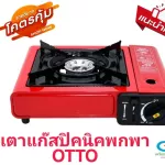 เตาแก๊สปิคนิค OTTO รุ่น GS-800เตาแก๊สกระป๋อง ไฟแรง ใช้ง่าย พกพาสะดวกไปได้ทุกที่ แข็งแรง ทนทาน ปลอดภัยมาตรฐาน แถมฟรีกระเป๋าพกพาใส่เตาแก๊ส