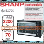 SHARP70ลิตรEO70Kแมนนวล2200วัตต์+แกนเสียบไก่ย่าง+บาร์บีคิว+ซื้อแล้วไม่มีรับเปลี่ยนคืนทุกกรณีสินค้าใหม่รับประกันโดยผู้ผลิตเตาอบเล็กแมนนวลSharp เตาอบ กำล