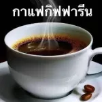 กิฟฟารีน เครื่องดื่มพร้อมดื่ม กาแฟ น้ำตาลแทนความหวาน ครีมเทียม กิฟฟารีน