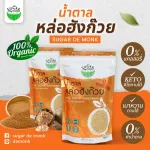 น้ำตาลหล่อฮังก๊วย 1 ถุง