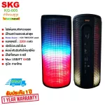 SKG ลำโพง Bluetooth ไฟวิ่งหลากสี รุ่น KG-005 (สีดำ)