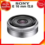 Sony E 16 f2.8 / SEL16F28 Lens เลนส์ กล้อง โซนี่ JIA ประกันศูนย์ *เช็คก่อนสั่ง