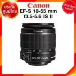 Canon EF-S 18-55 f3.5-5.6 IS II รุ่น 2 Lens เลนส์ กล้อง แคนนอน JIA ประกันศูนย์ 2 ปี *เช็คก่อนสั่ง