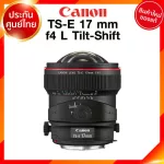 Canon TS-E 17 f4 L Tilt Shift Lens เลนส์ กล้อง แคนนอน JIA ประกันศูนย์ 2 ปี *เช็คก่อนสั่ง
