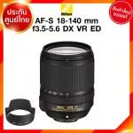 Nikon AF-S 18-140 f3.5-5.6 G VR ED *จาก kit Lens เลนส์ กล้อง นิคอน JIA ประกันศูนย์ *เช็คก่อนสั่ง