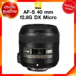 Nikon AF-S 40 f2.8 G DX Micro Lens เลนส์ กล้อง นิคอน JIA ประกันศูนย์