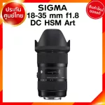 Sigma 18-35 f1.8 DC HSM A Art Lens เลนส์ กล้อง ซิกม่า JIA ประกันศูนย์ 3 ปี *เช็คก่อนสั่ง