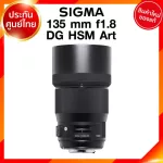 Sigma 135 f1.8 DG HSM A Art Lens เลนส์ กล้อง ซิกม่า JIA ประกันศูนย์ 3 ปี *เช็คก่อนสั่ง