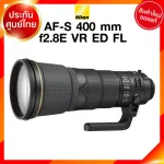 Nikon AF-S 400 f2.8 E VR ED FL Lens เลนส์ กล้อง นิคอน JIA ประกันศูนย์ *ใบมัดจำ *เช็คก่อนสั่ง