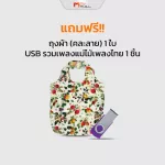 (MVmall) วิทยุพกพา แม่ไม้เพลงไทย แถมฟรี USB เพลงฮิตสนั่นทุ่ง และกระเป๋าผ้า