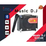 Music D.J. Bluetooth speaker model, MUSIC D.J. M-M16B Portable Speaker, supports USB / Bluetooth / SD Card / FM 1 year Thai Bluetooth+Bluetooth+Speaker+1 year Insurance Mike