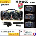 Music D.J.M-M992D Bluetooth speaker singing 45 watts support Bluetooth/USB/TF/MIC/FM/Remote. 1 year Thai center warranty